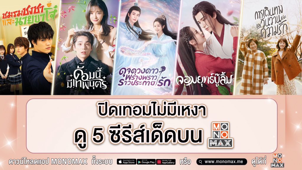 ซีรีส์น่าดูปิดเทอม