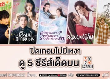 ซีรีส์น่าดูปิดเทอม