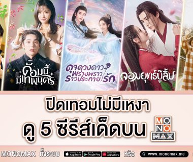 ซีรีส์น่าดูปิดเทอม