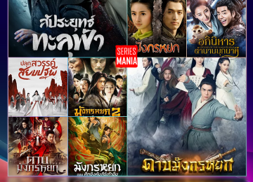 ซีรีส์จีนแนวจอมยุทธ