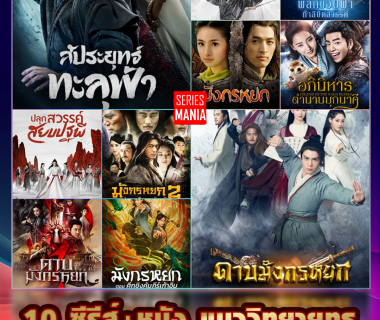 ซีรีส์จีนแนวจอมยุทธ