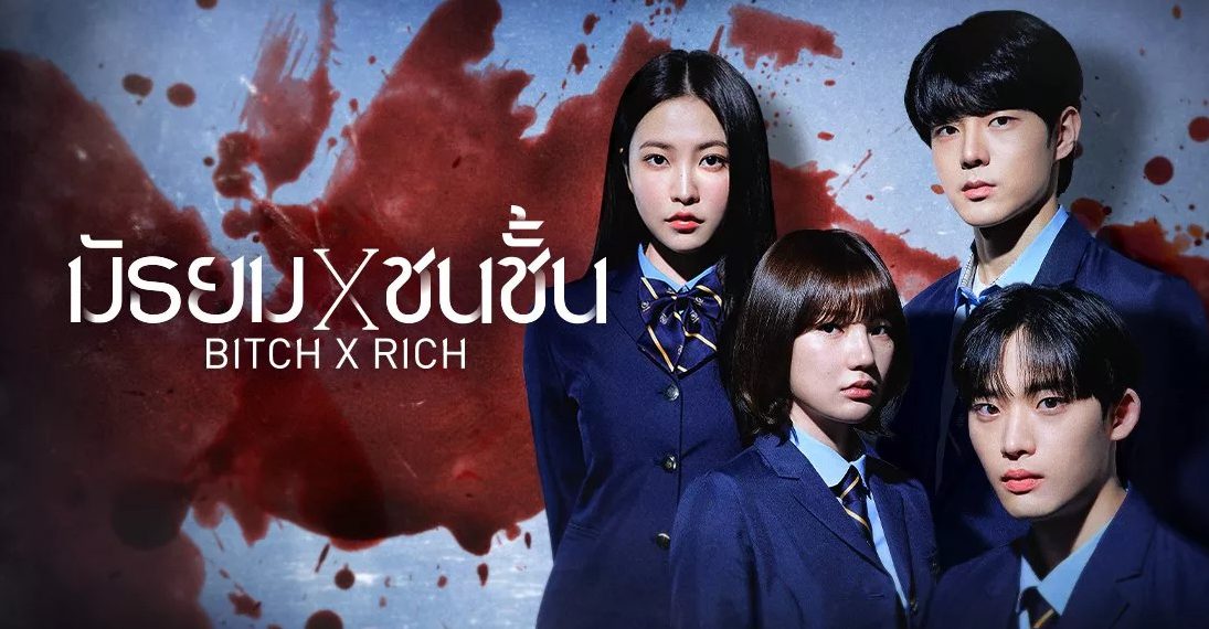 ซีรี่ส์เกาหลี ที่มาแรง ที่สุดในตอนนี้ Bitch X Rich มัธยม X ชนชั้น