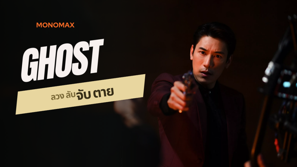 Ghost ลวง ลับ จับตาย