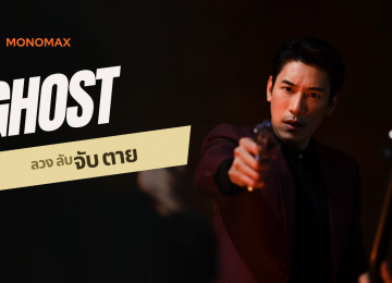 Ghost ลวง ลับ จับตาย