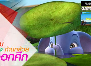 เกม ช้าง ก้านกล้วย