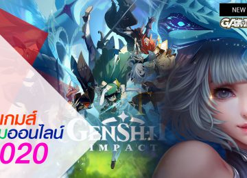 เกม ออนไลน์ 2020