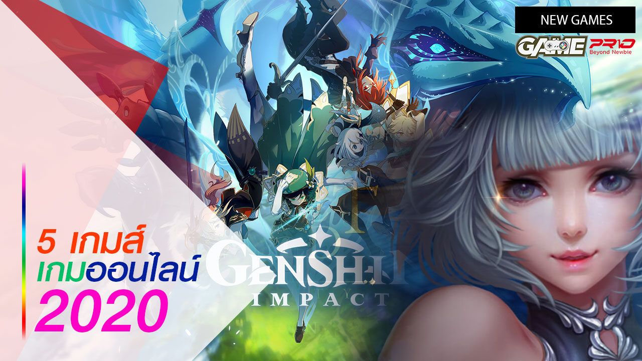 เกม ออนไลน์ 2020
